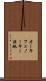 オーキフェノーキー湿地 Scroll