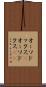 オーソドックス(P) Scroll
