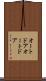 オートドア Scroll