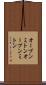 オーブンミトン Scroll