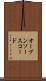 オープンソース・コード Scroll