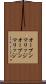 オープンマリッジ Scroll