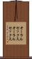オーラルセックス Scroll