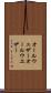 オールウェザー Scroll