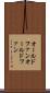 オールドファン Scroll
