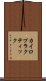 カイロプラクティック Scroll