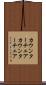カウンターチェア Scroll