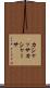 カシャッサ Scroll