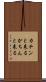 カチンと来る Scroll