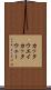 カッタウエイ Scroll