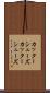 カッターシューズ Scroll