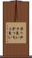 カッチョ良い Scroll