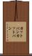カットパン Scroll