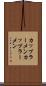 カップラーメン Scroll