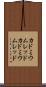 カドミウムレッド Scroll