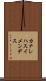 カナレハスイメンデス Scroll