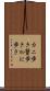 カニ歩き Scroll