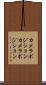 カメラポジション Scroll