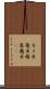 カメ虫 Scroll