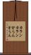 カランカラン Scroll