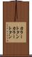 カラートタン Scroll