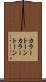 カラートーン Scroll