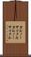 カルノーサイクル Scroll