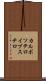 カルボソテロイブステロ Scroll