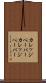 カレッジペーパー Scroll