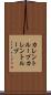 カレントループ Scroll