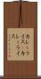 カレーライス(P) Scroll
