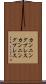 カンニングブレス Scroll