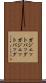 ガジェットバッグ Scroll