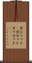 ガジェット(P) Scroll
