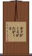 ガタがくる Scroll