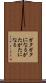 ガタガタになる Scroll