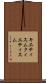 キエティスム Scroll