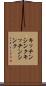 キッチンシンク Scroll
