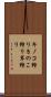 キノコ狩り Scroll