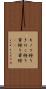 キノコ狩り Scroll