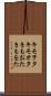 キモヲタ Scroll