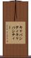 キャパシティ Scroll