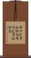 キャピタルロス Scroll
