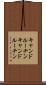キャンドルーチン Scroll
