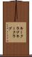 キークラブ Scroll