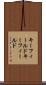 キーフィールド Scroll