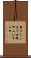ギフトショップ Scroll