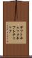 ギフトチェック Scroll