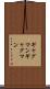 ギャグマン Scroll