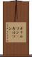 ギャルソン(P) Scroll